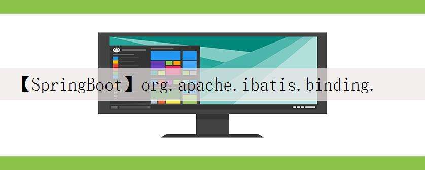 【SpringBoot】org.apache.ibatis.binding.BindingException: Invalid bound statement (not found)