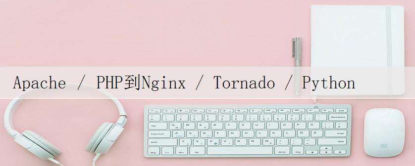 Apache / PHP到Nginx / Tornado / Python