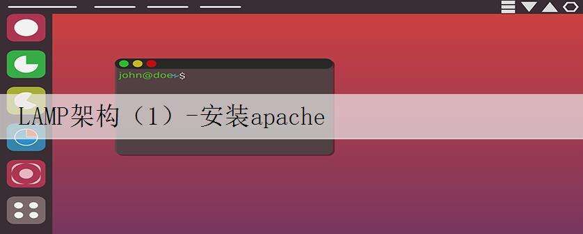 LAMP架构(1)-安装apache