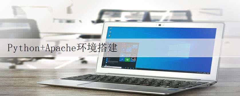 Python+Apache环境搭建