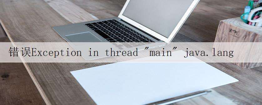 错误Exception in thread "main" java.lang.NoClassDefFoundError: org/apache/hadoop/fs/FSDataInputStream排查思路