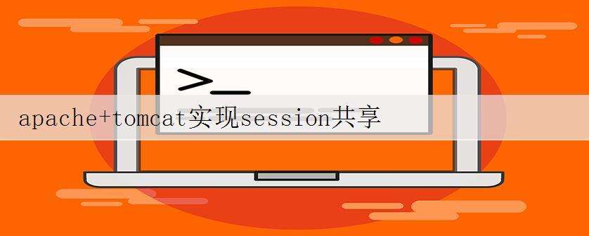 apache+tomcat实现session共享