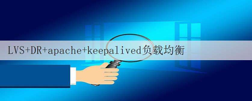 LVS+DR+apache+keepalived负载均衡