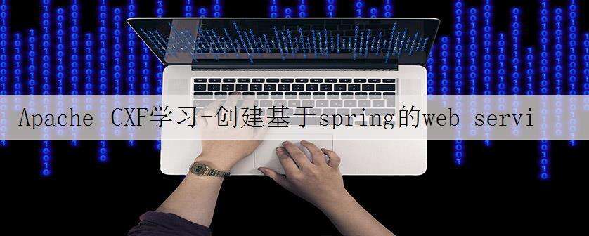Apache CXF学习-创建基于spring的web service