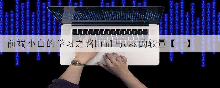 前端小白的学习之路html与css的较量【一】