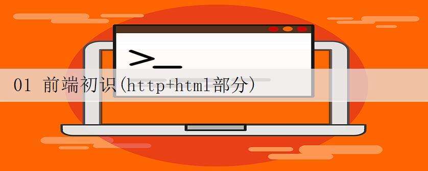 01 前端初识(http+html部分)