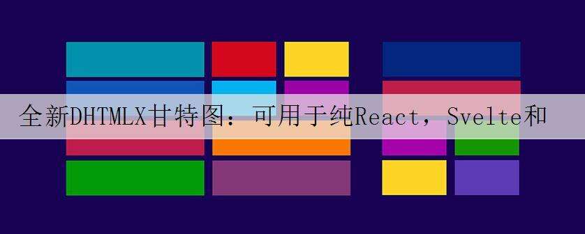 全新DHTMLX甘特图:可用于纯React,Svelte和Vue.js中Web开发
