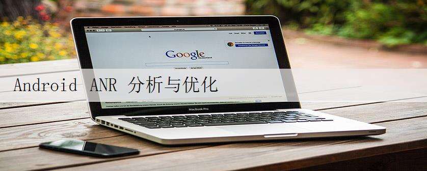 Android ANR 分析与优化