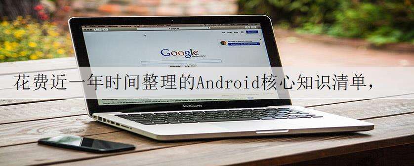 花费近一年时间整理的Android核心知识清单,积累总结