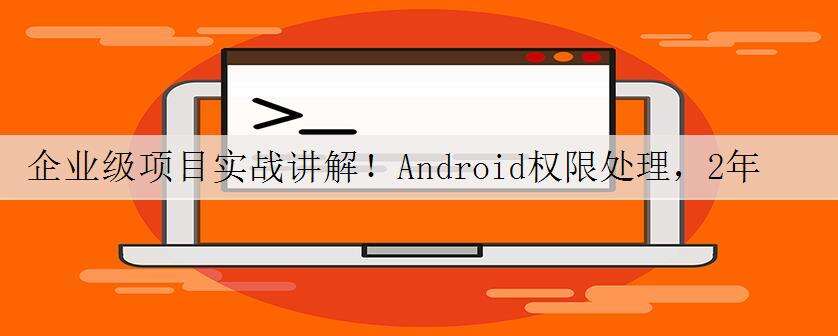 企业级项目实战讲解!Android权限处理,2年以上经验必看