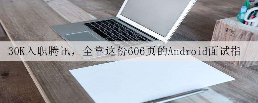 30K入职腾讯,全靠这份606页的Android面试指南
