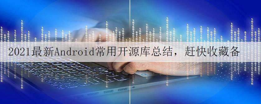 2021最新Android常用开源库总结,赶快收藏备战金九银十!