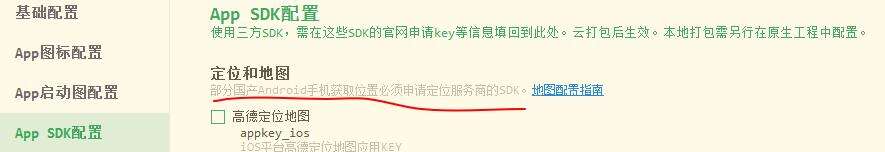 uniapp安卓app打包后获取位置信息失败解决方法(含高德地图key详细申请流程) - 文章图片