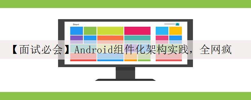 【面试必会】Android组件化架构实践,全网疯传
