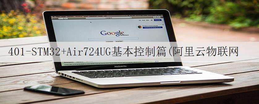 401-STM32+Air724UG基本控制篇(阿里云物联网平台)-Android扫码绑定Air724UG并通过阿里云物联网平台实现远程通信控制