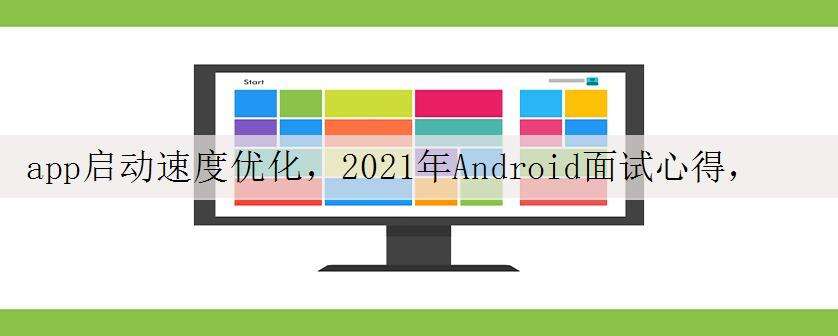 app启动速度优化,2021年Android面试心得,内含福利