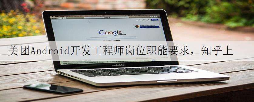 美团Android开发工程师岗位职能要求,知乎上已获万赞