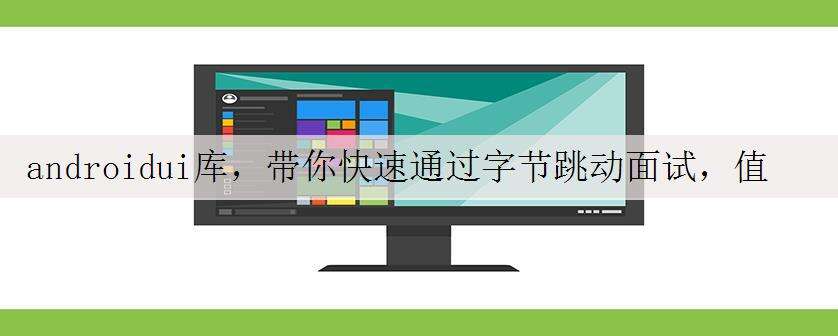 androidui库,带你快速通过字节跳动面试,值得收藏!