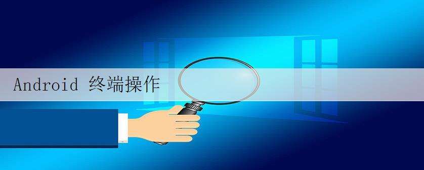 Android 终端操作