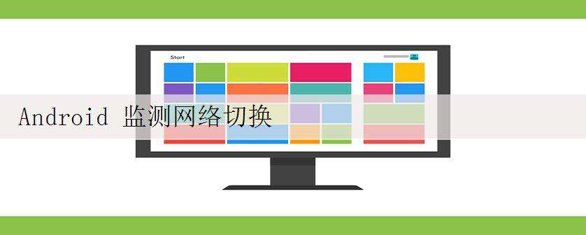 Android 监测网络切换