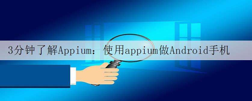 3分钟了解Appium:使用appium做Android手机自动化测试!