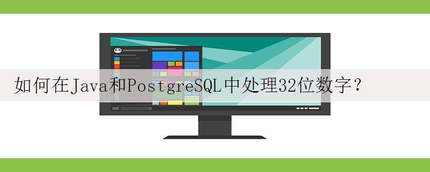如何在Java和PostgreSQL中处理32位数字?