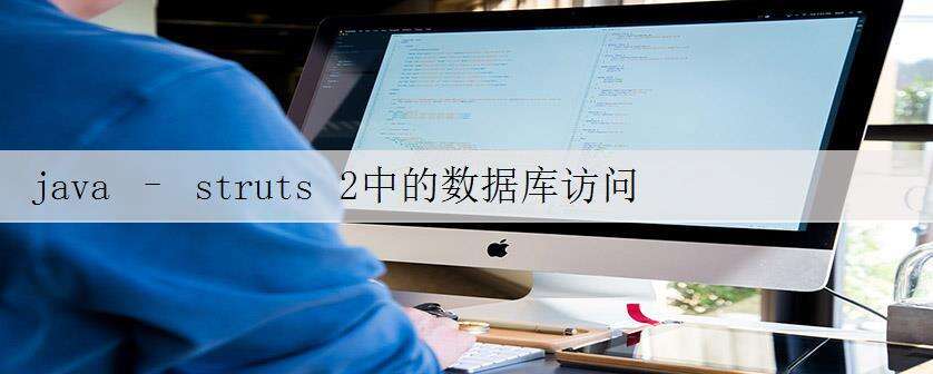 java – struts 2中的数据库访问