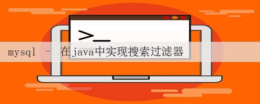 mysql – 在java中实现搜索过滤器