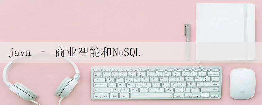 java – 商业智能和NoSQL