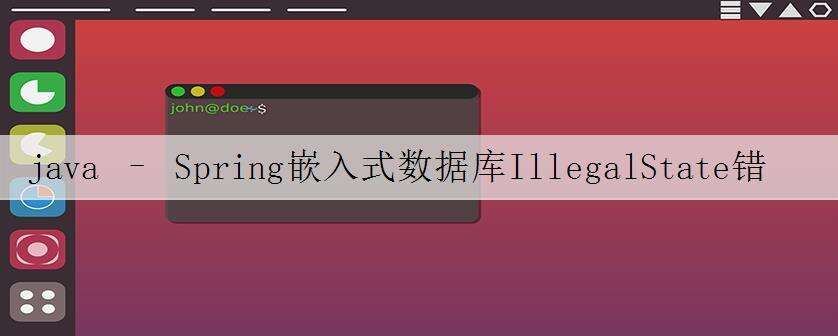 java – Spring嵌入式数据库IllegalState错误