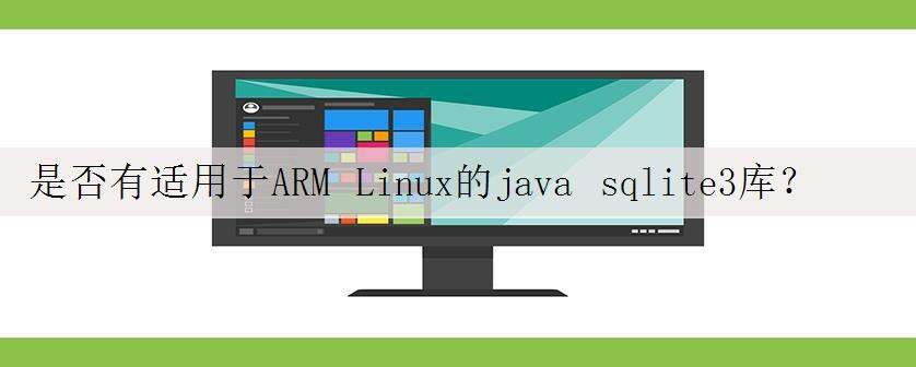 是否有适用于ARM Linux的java sqlite3库?