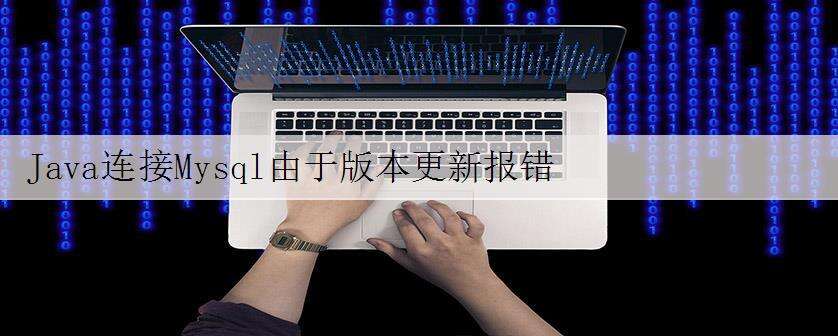 Java连接Mysql由于版本更新报错