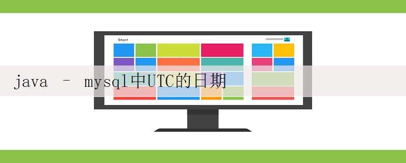 java – mysql中UTC的日期