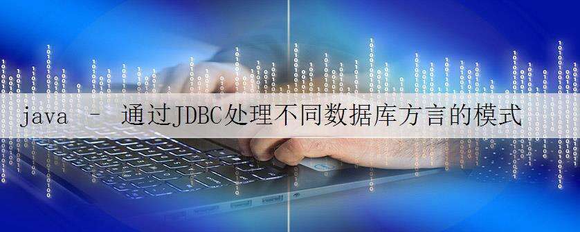 java – 通过JDBC处理不同数据库方言的模式