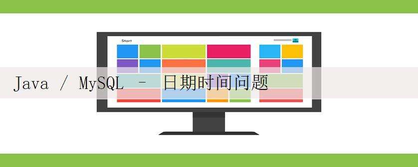 Java / MySQL – 日期时间问题