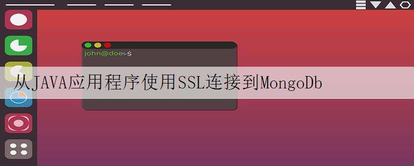 从JAVA应用程序使用SSL连接到MongoDb