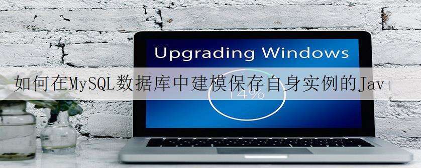 如何在MySQL数据库中建模保存自身实例的Java对象?
