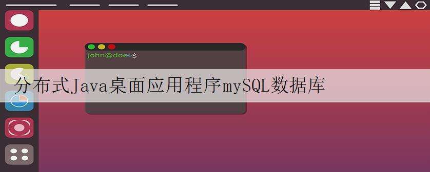 分布式Java桌面应用程序mySQL数据库