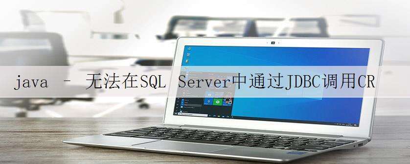 java – 无法在SQL Server中通过JDBC调用CREATE SCHEMA