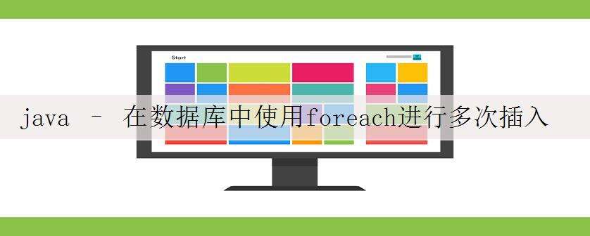 java – 在数据库中使用foreach进行多次插入是一个好习惯吗?