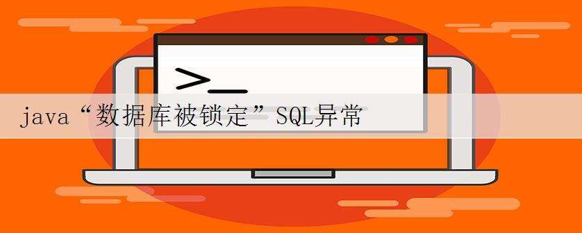 java“数据库被锁定”SQL异常