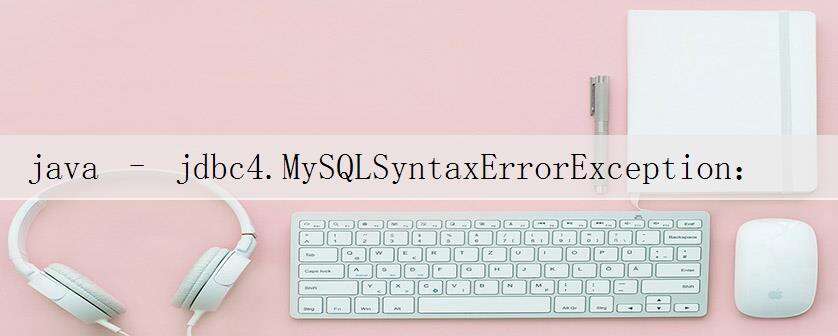 java – jdbc4.MySQLSyntaxErrorException:数据库中不存在表