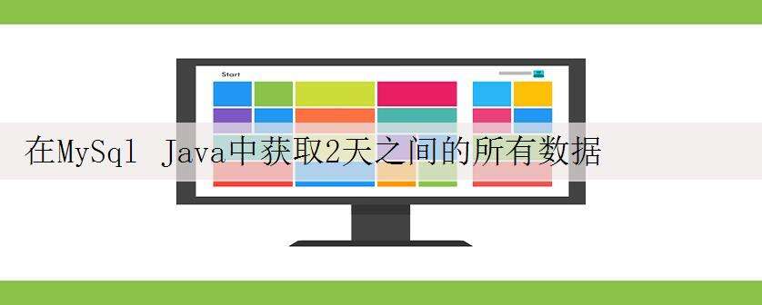 在MySql Java中获取2天之间的所有数据