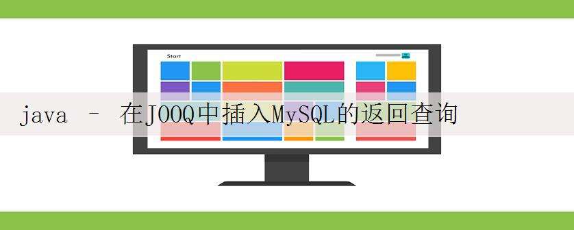 java – 在JOOQ中插入MySQL的返回查询