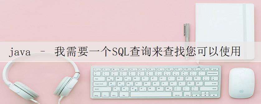 java – 我需要一个SQL查询来查找您可以使用一组字母创建的所有单词,包括最多两个空白区块