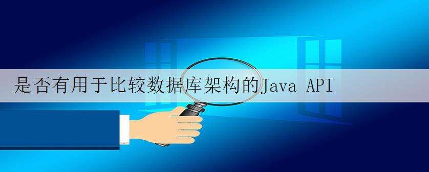 是否有用于比较数据库架构的Java API
