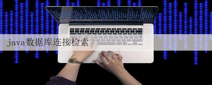 java数据库连接检索