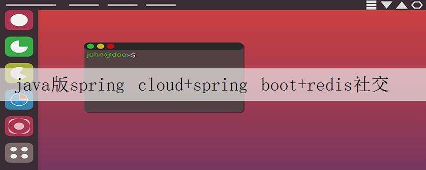 java版spring cloud+spring boot+redis社交电子商务平台(十三)springboot集成spring cache