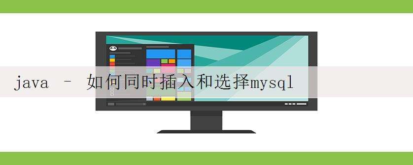 java – 如何同时插入和选择mysql