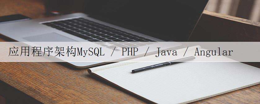应用程序架构MySQL / PHP / Java / AngularJS